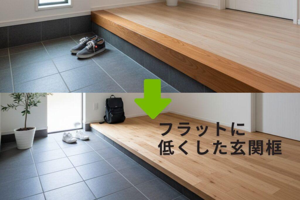 フラットに低くした玄関框