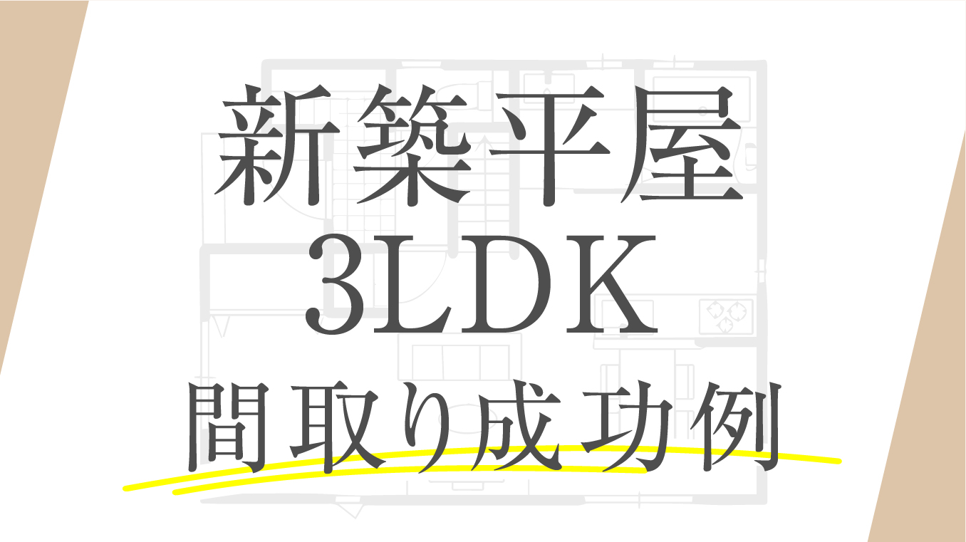 【後悔なし】新築平屋3LDKの間取り成功例！アイデアやポイントも住宅のプロが徹底解説