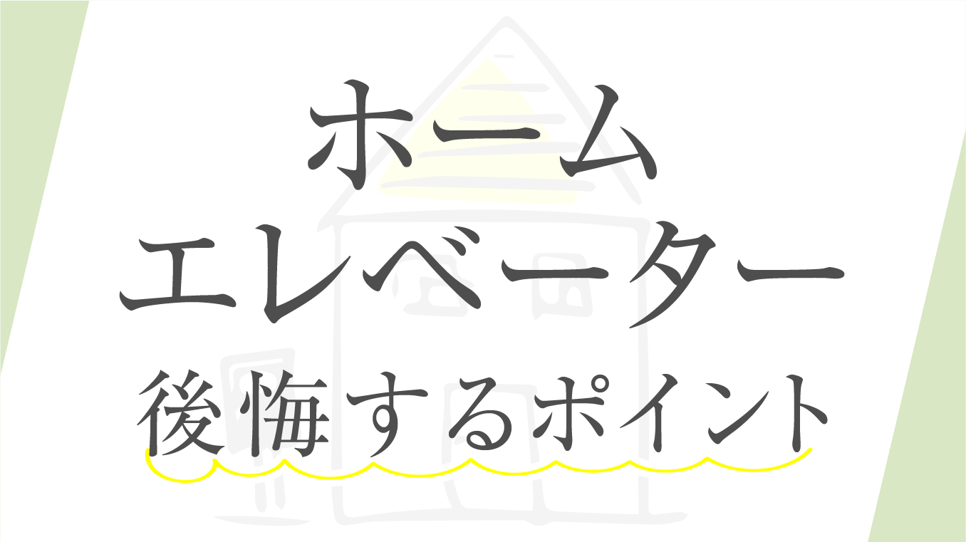 【決定版】ホームエレベーターの導入で後悔するポイント！住宅のプロが魅力や対策も解説