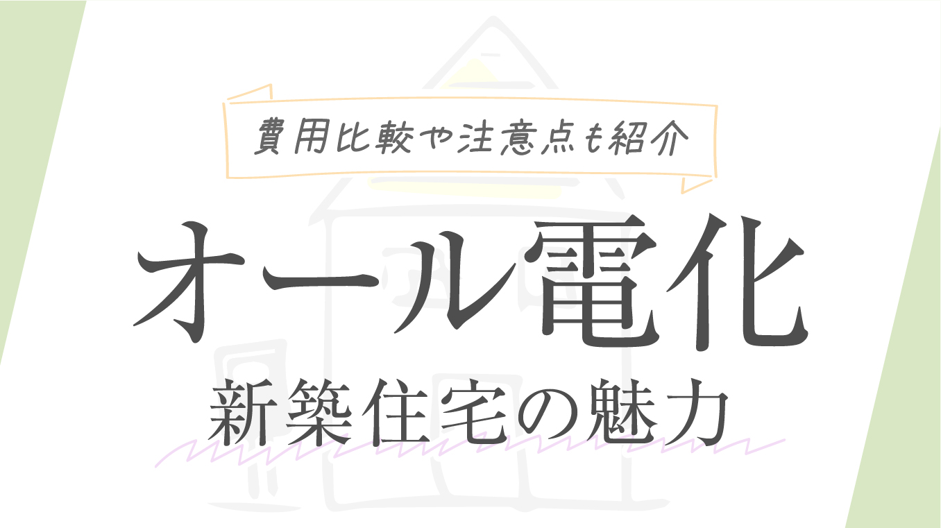 【知って納得】新築はオール電化とガス併用どちらが良い？費用比較や注意点を紹介