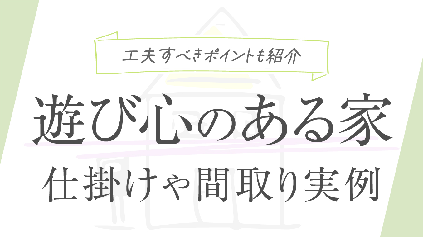 【実例あり】遊び心のある家の仕掛けや間取りアイデア！工夫すべきポイントも紹介