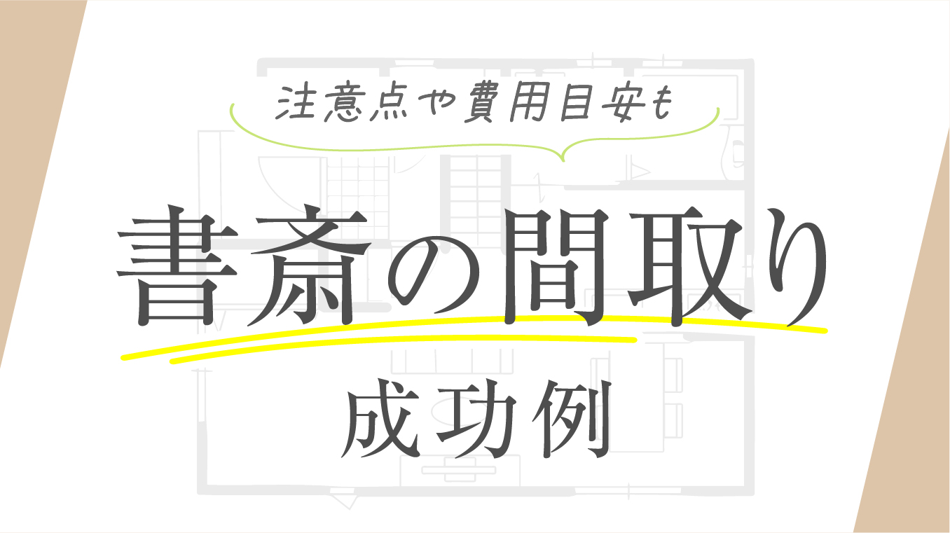 【要チェック】書斎のある間取り成功例！注意点や費用目安も住宅のプロが紹介