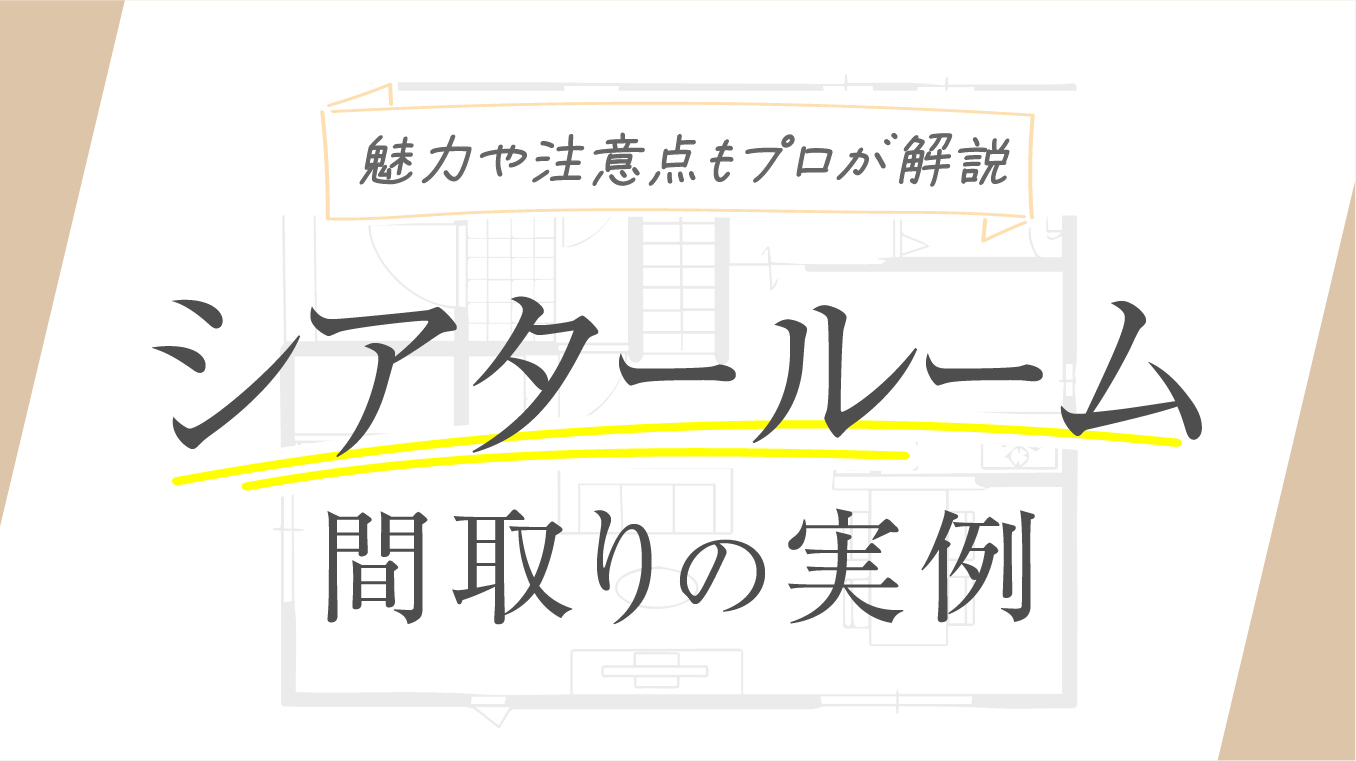 【迫力満点】シアタールームのある間取りの魅力！注意点や実例も住宅のプロが紹介