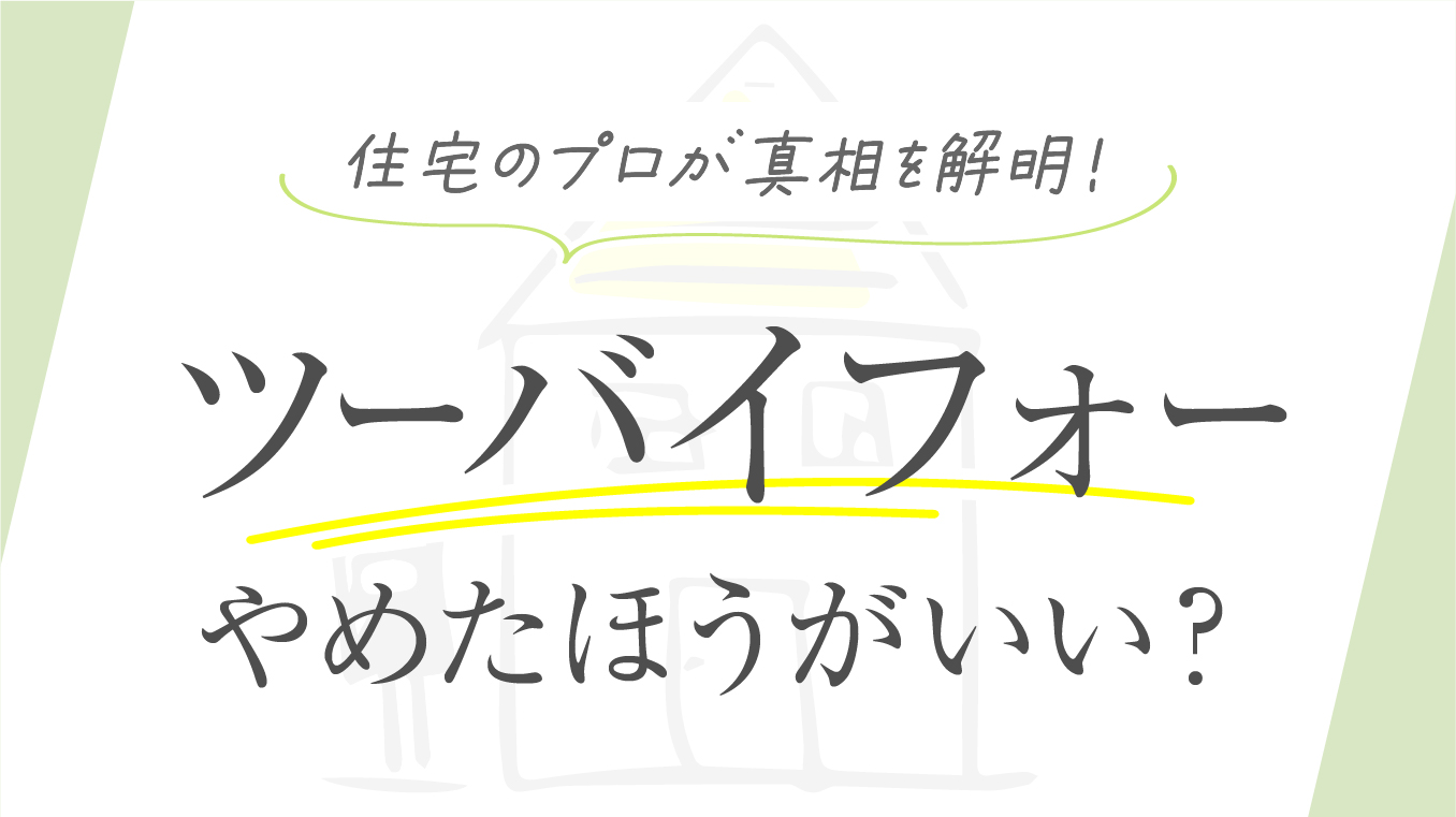 【真相解明】ツーバイフォーはやめたほうがいいは嘘！注意点や確認ポイントも住宅のプロが解説