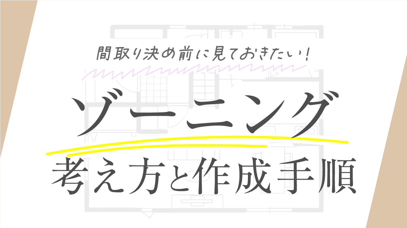 【事例あり】間取り決めはゾーニングから始めると理想を形にできる！考え方と作成手順を解説