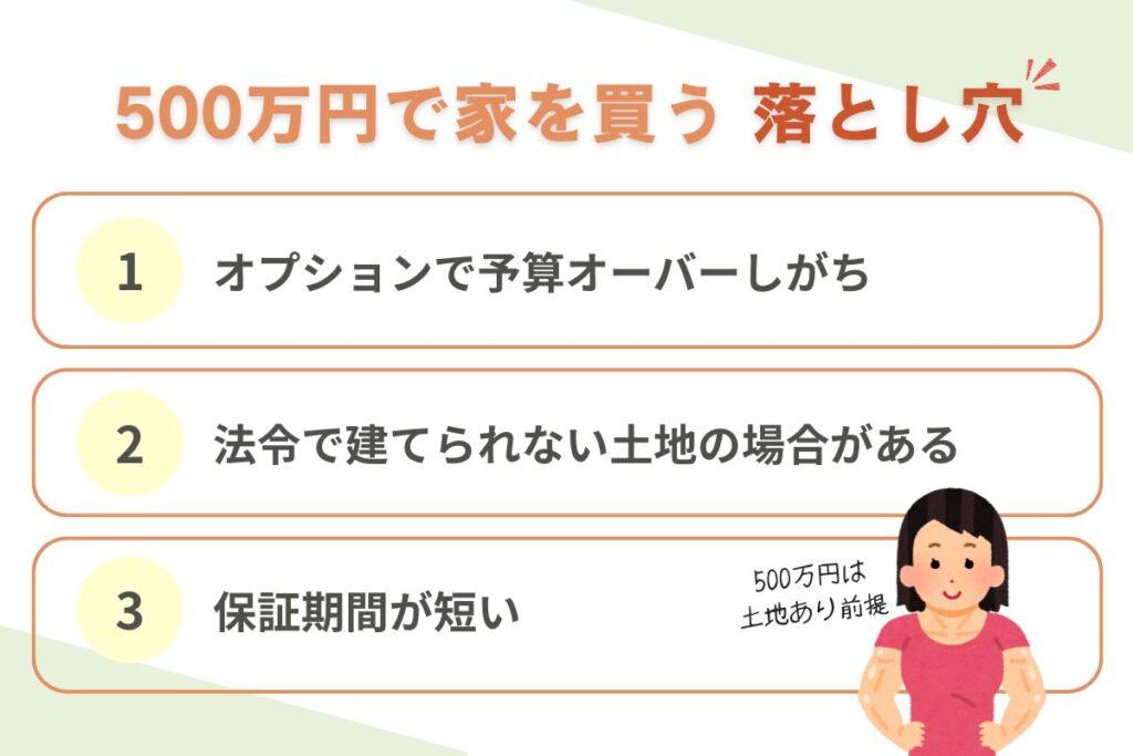 500万円で家を買う注意点