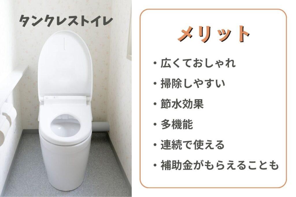 タンクレストイレのメリット