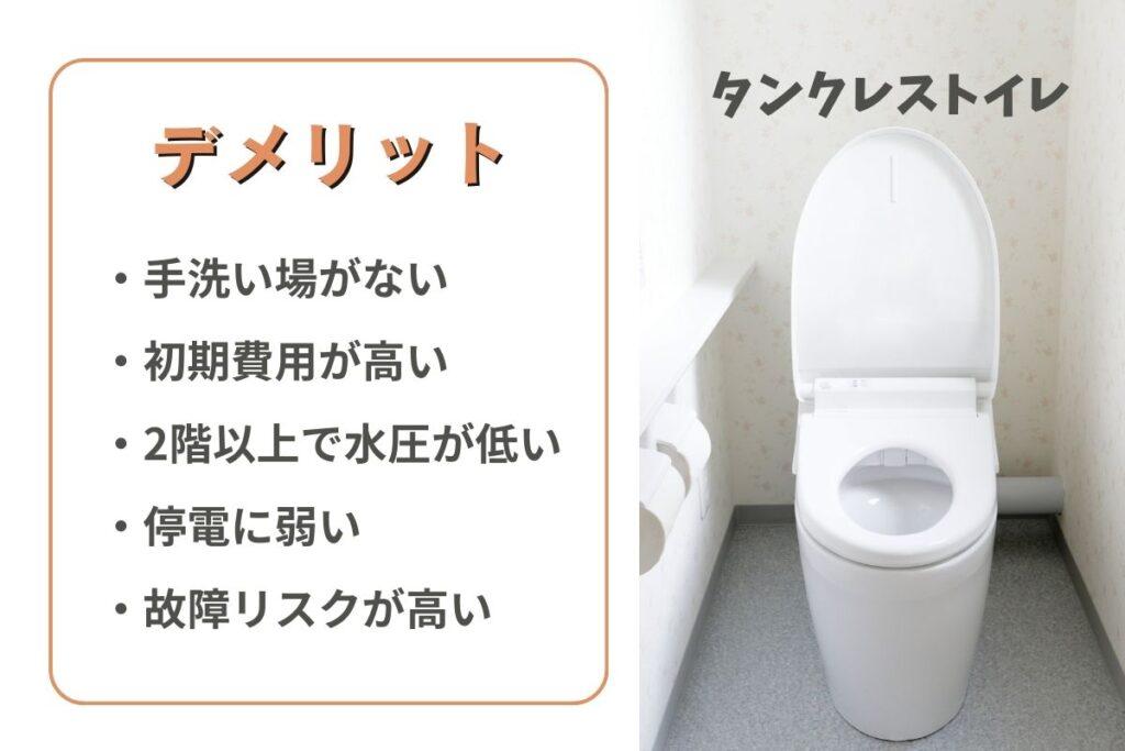 タンクレストイレのデメリット