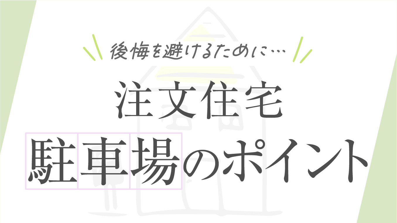 【後悔を避ける】注文住宅に駐車場をつくる際のポイント！費用相場や失敗事例も紹介