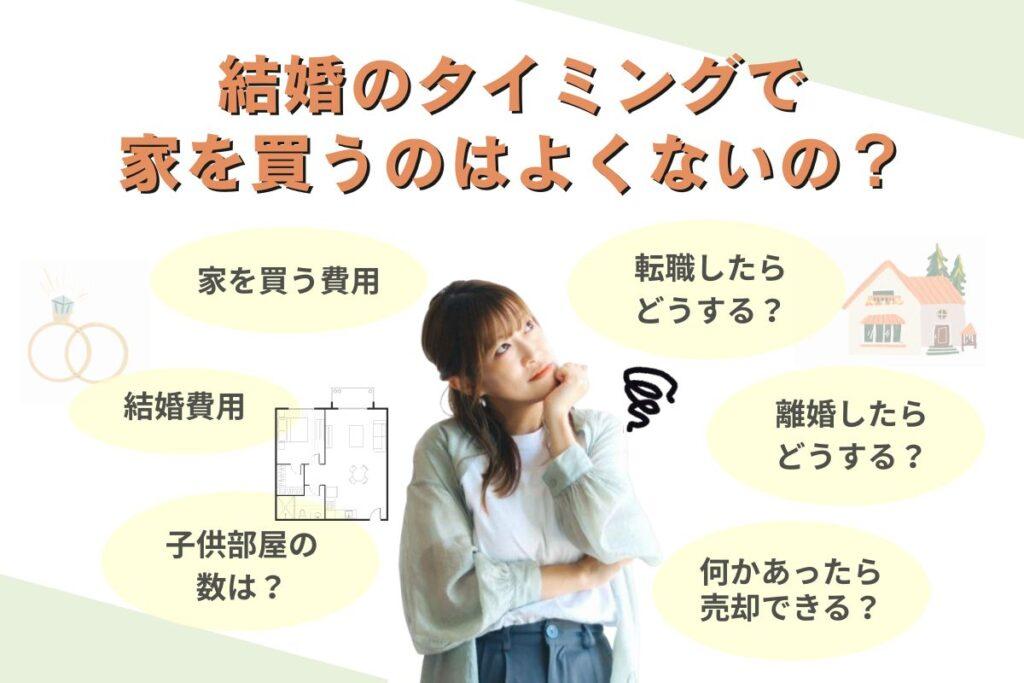 結婚と同時に家を買うのはよくないの？