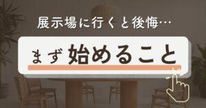 家を買うにはまずどこに行く?相談先におすすめの無料マイホーム相談窓口9選!