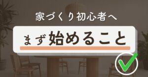 家を買うにはまずどこに行く？相談先におすすめの無料マイホーム相談窓口9選！