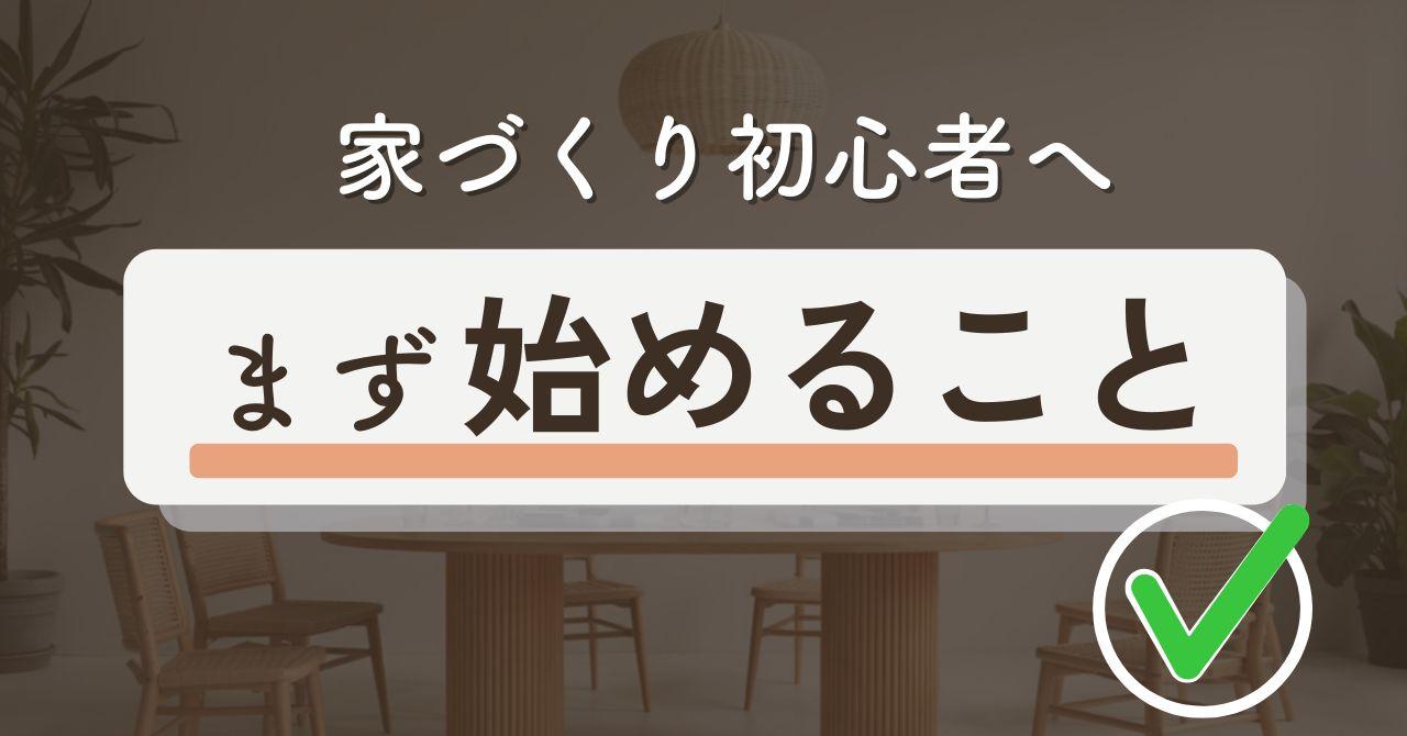 家を買うにはまずどこに行く？相談先におすすめの無料マイホーム相談窓口9選！