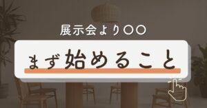 家を買うにはまずどこに行く?相談先におすすめの無料マイホーム相談窓口9選!