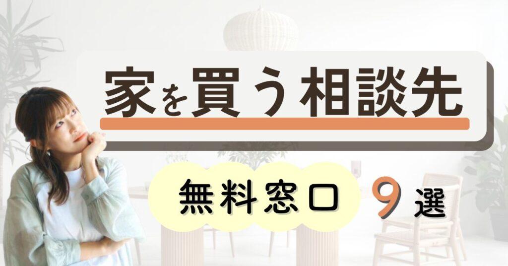 マイホームは何から始める？家を買うにはまず何からするのかステップをプロが解説