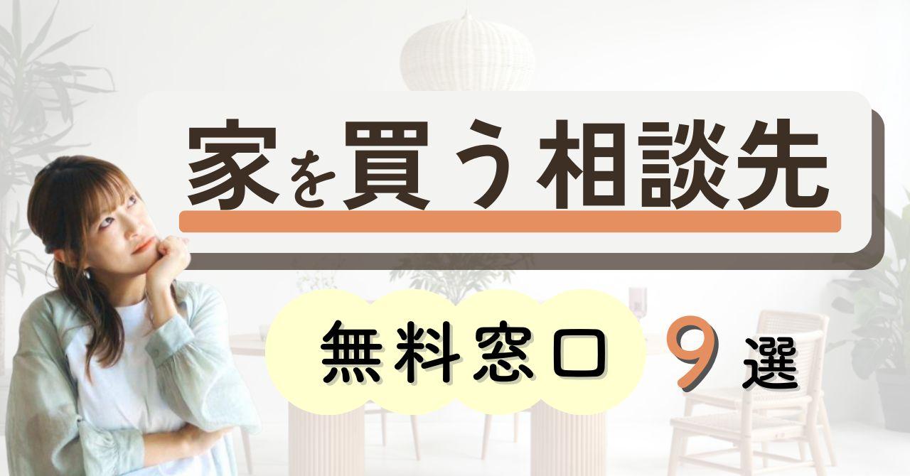 マイホームは何から始める？家を買うにはまず何からするのかステップをプロが解説