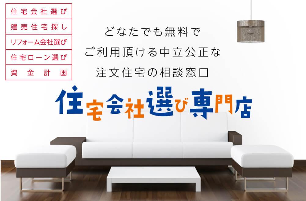 住宅会社選び専門店の注文住宅の相談窓口