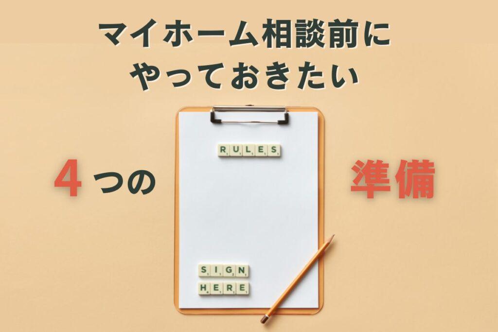 マイホーム相談前にやっておきたい4つの準備