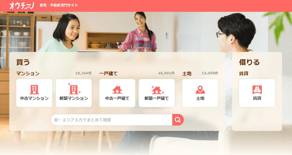 オウチーノ住宅・不動産専門サイト