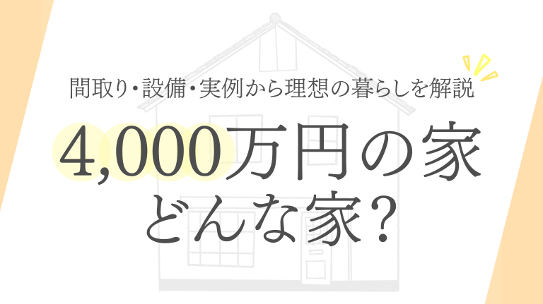 4,000万円の家ってどんな家？間取り・設備・実例から理想の暮らしを解説