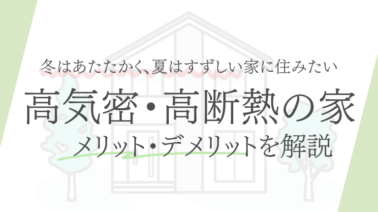 高気密・高断熱の家って本当にいいの？メリット・デメリットをやさしく解説