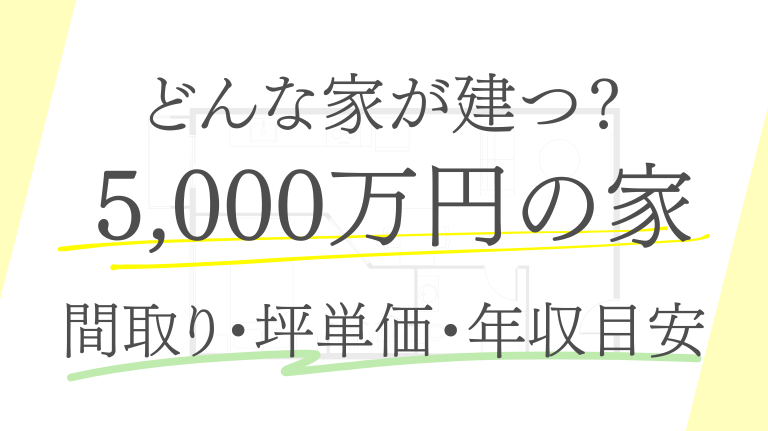 注文住宅5,000万円はどんな家が建つ？間取り・坪単価・年収目安をわかりやすく解説