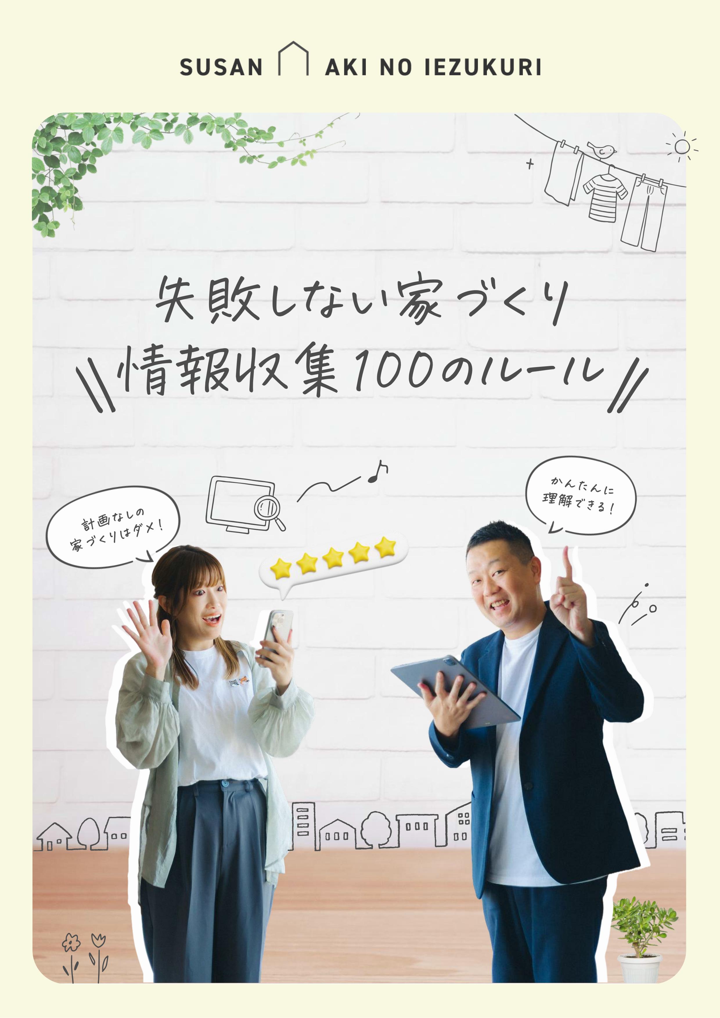 失敗しない家づくり情報収集100のルール 表紙
