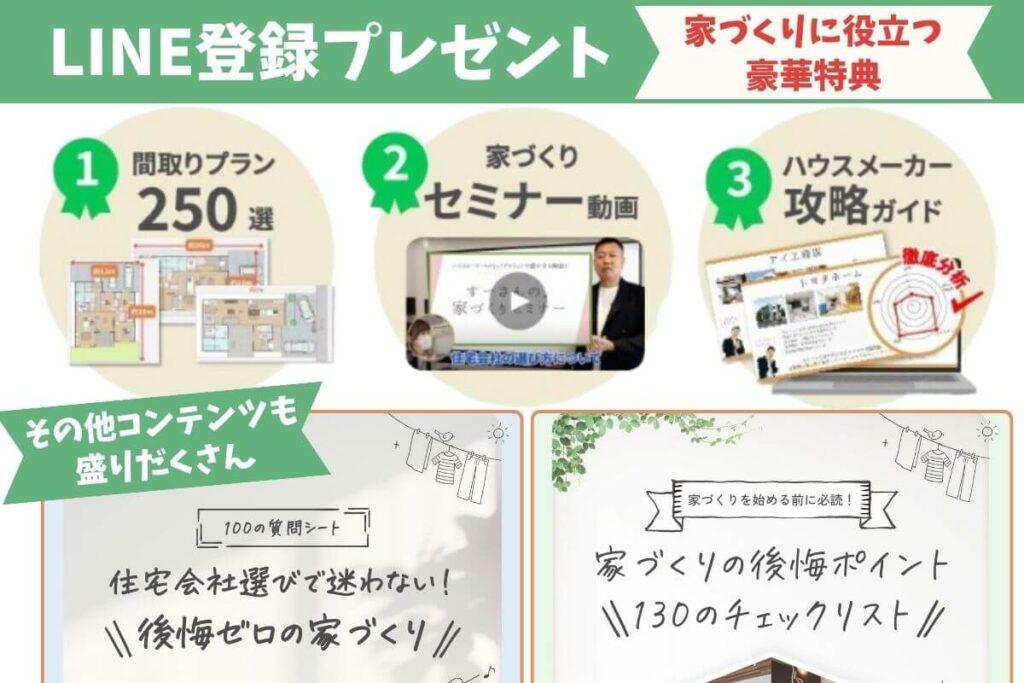 ハウスメーカー攻略ガイド他LINE登録プレゼント内容