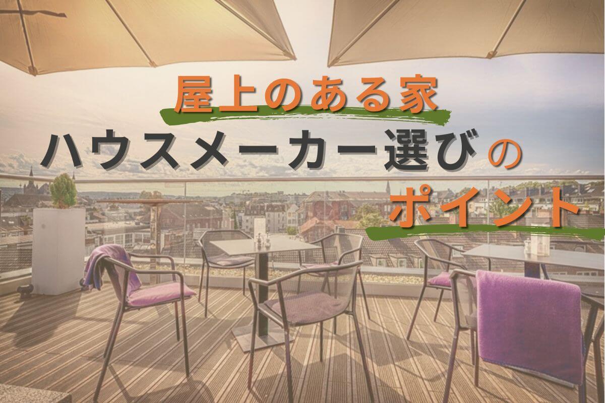 屋上のある家 ハウスメーカー選びのポイント