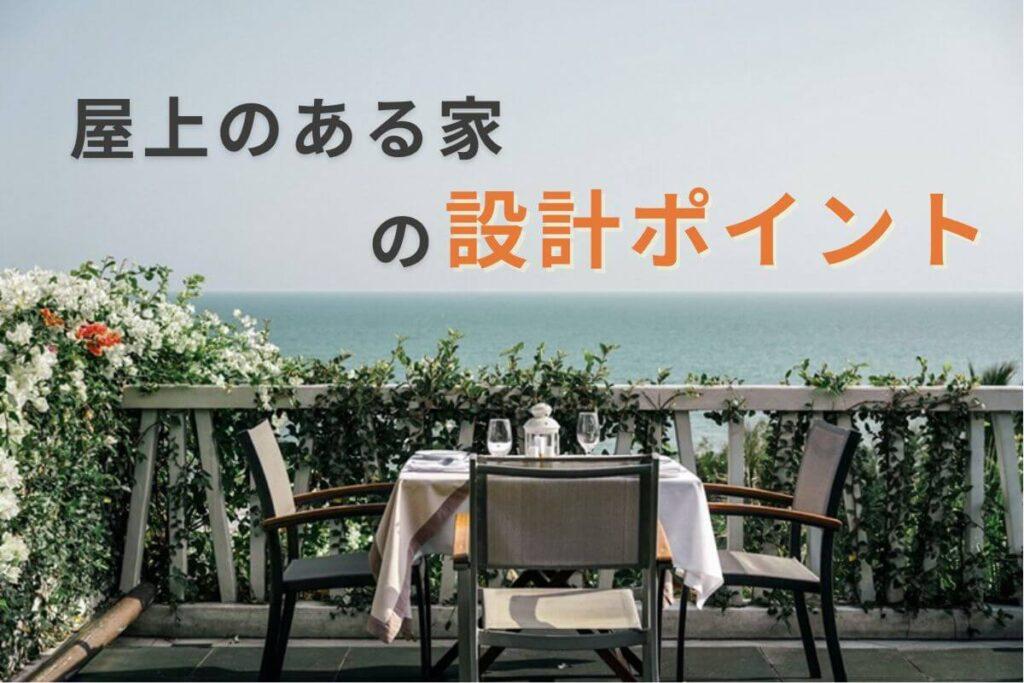 屋上のある家の設計ポイント