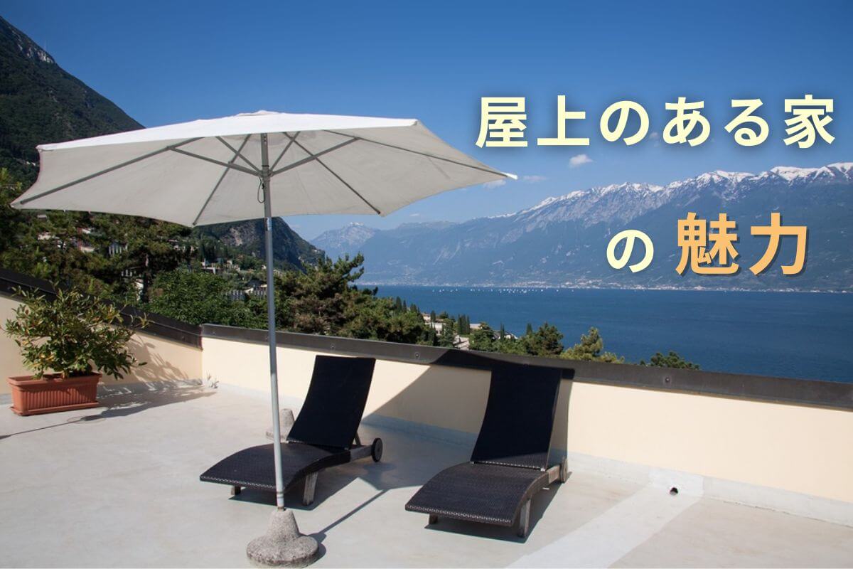 屋上のある家の魅力