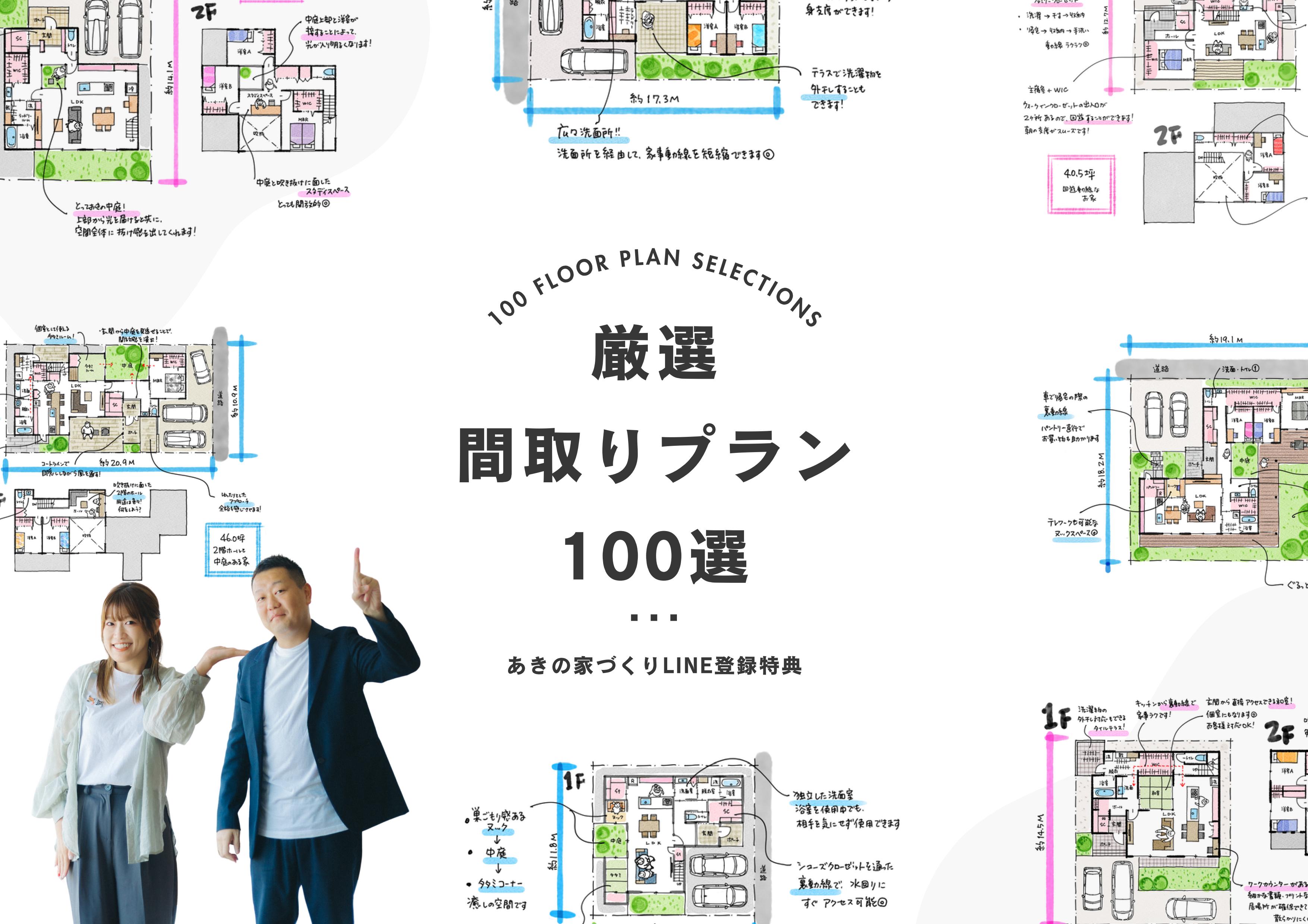 厳選間取りプラン100選 表紙