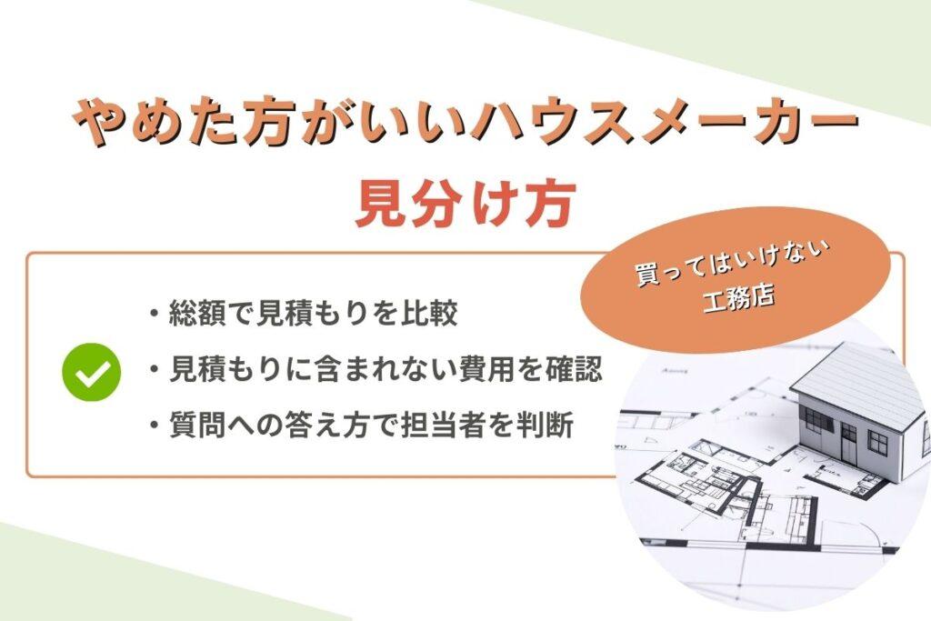 やめた方がいいハウスメーカーの見分け方