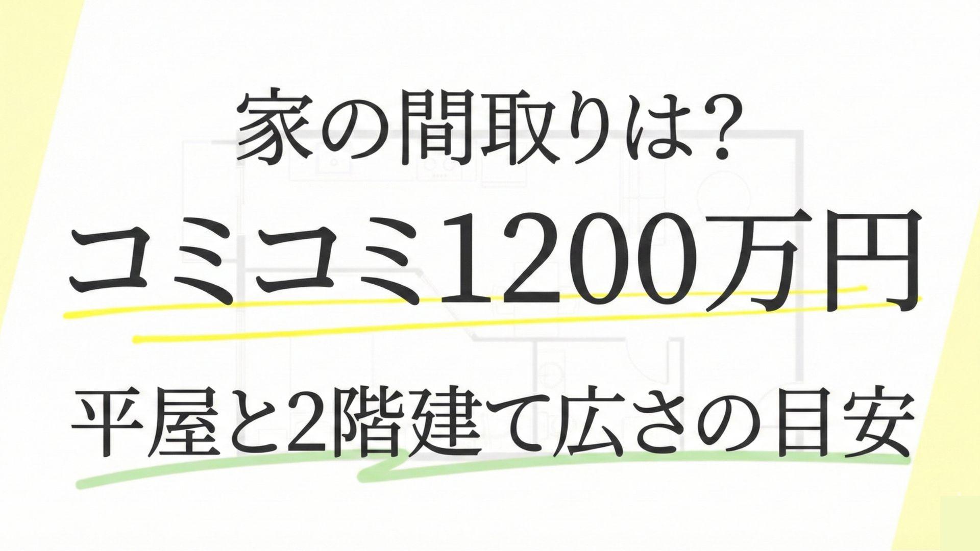 コミコミ1200万円の家の間取りは?平屋・2階建て別の広さ目安や実例紹介