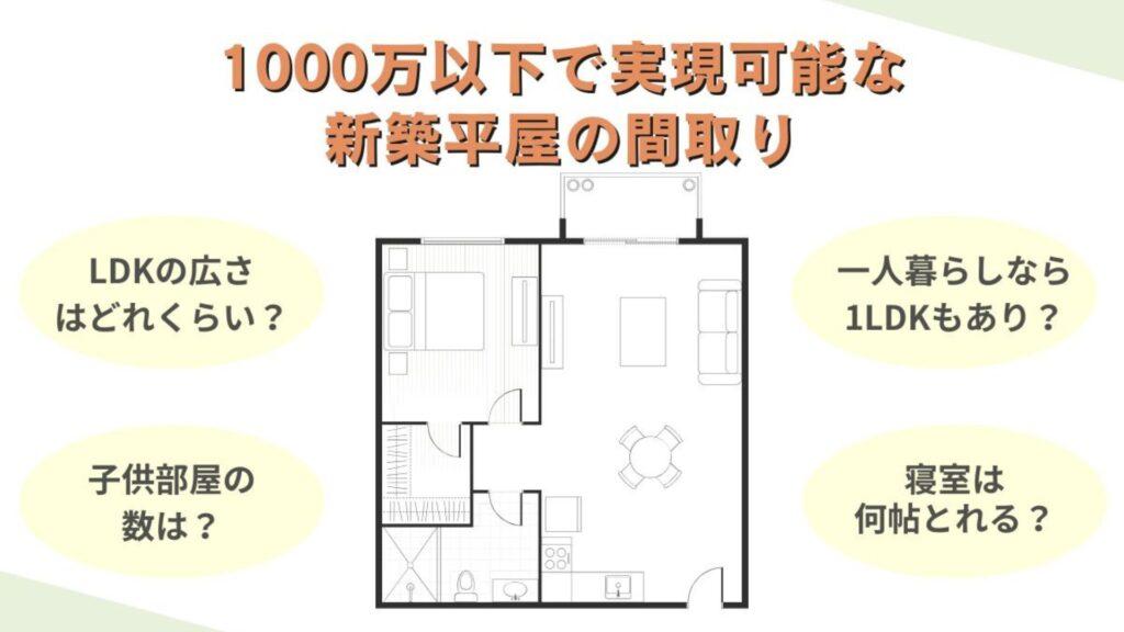 1000万以下で実現可能な新築平屋の間取り