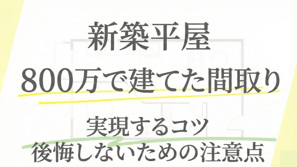 新築平屋を800万円で建てた間取り例5選！ローコストで買える家の特徴は？