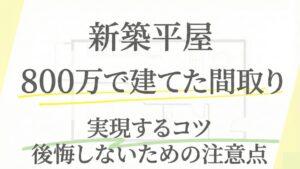 新築平屋を800万円で建てた間取り例5選!ローコストで買える家の特徴は?