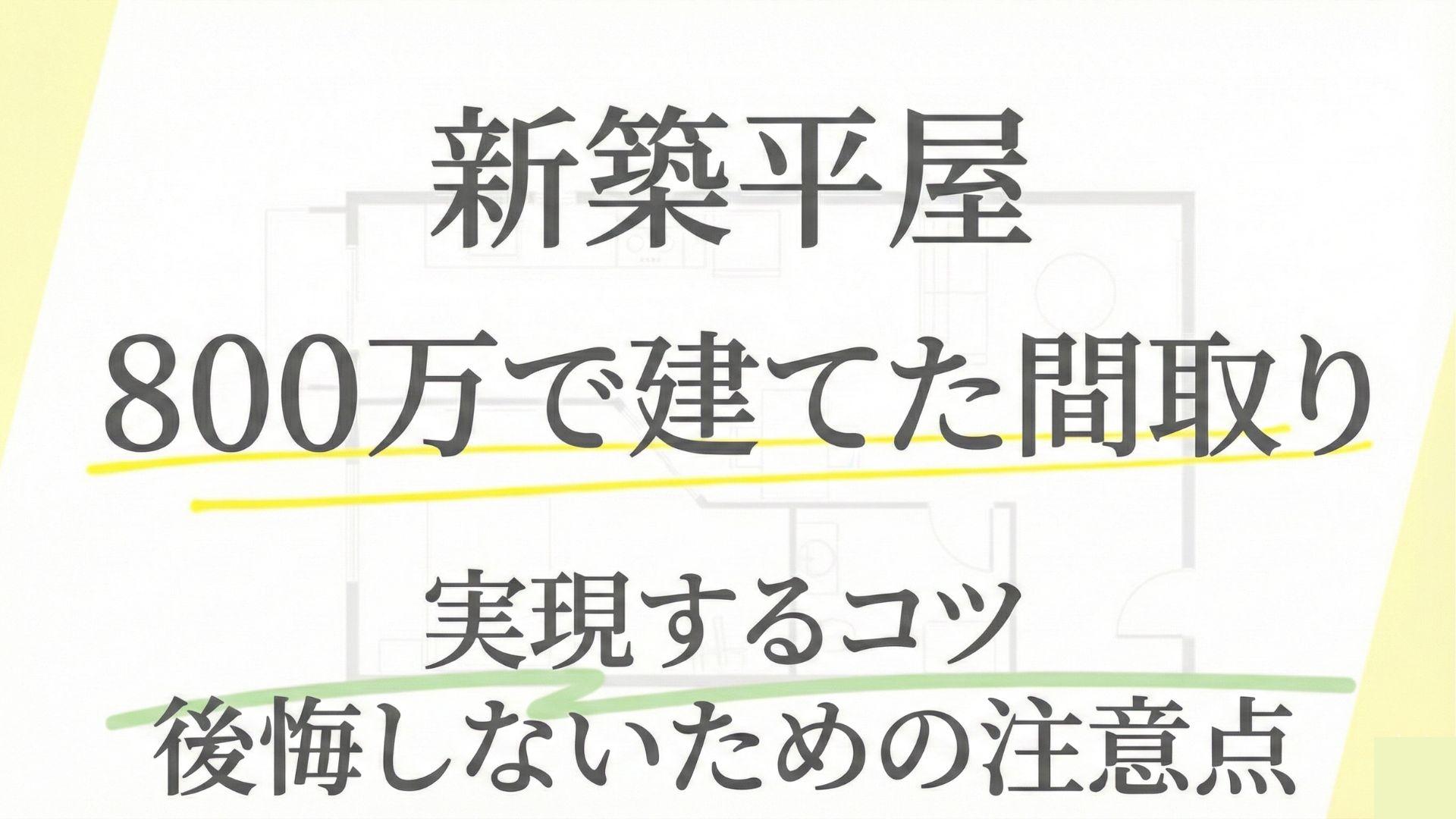 新築平屋を800万円で建てた間取り例5選!ローコストで買える家の特徴は?