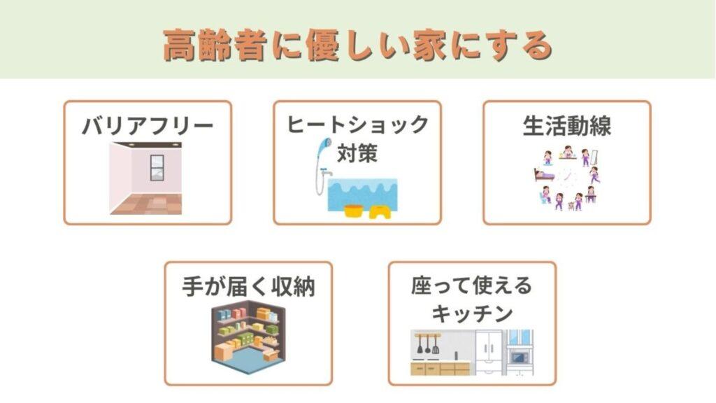 高齢者に優しい家にする工夫