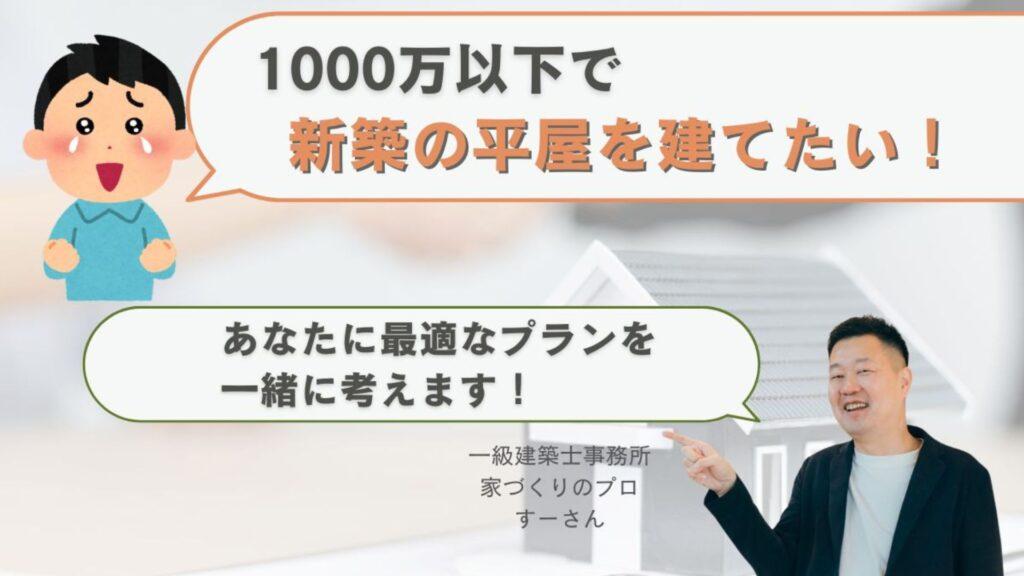 新築平屋はすーさんに相談