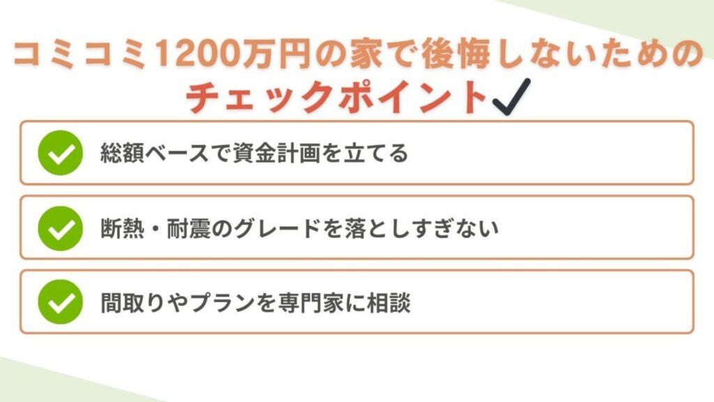 後悔しないためのチェックポイント