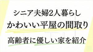 【かわいい平屋】シニア夫婦2人暮らしにぴったりな平屋の間取り事例7選!高齢者に優しい家を坪数・価格別に紹介