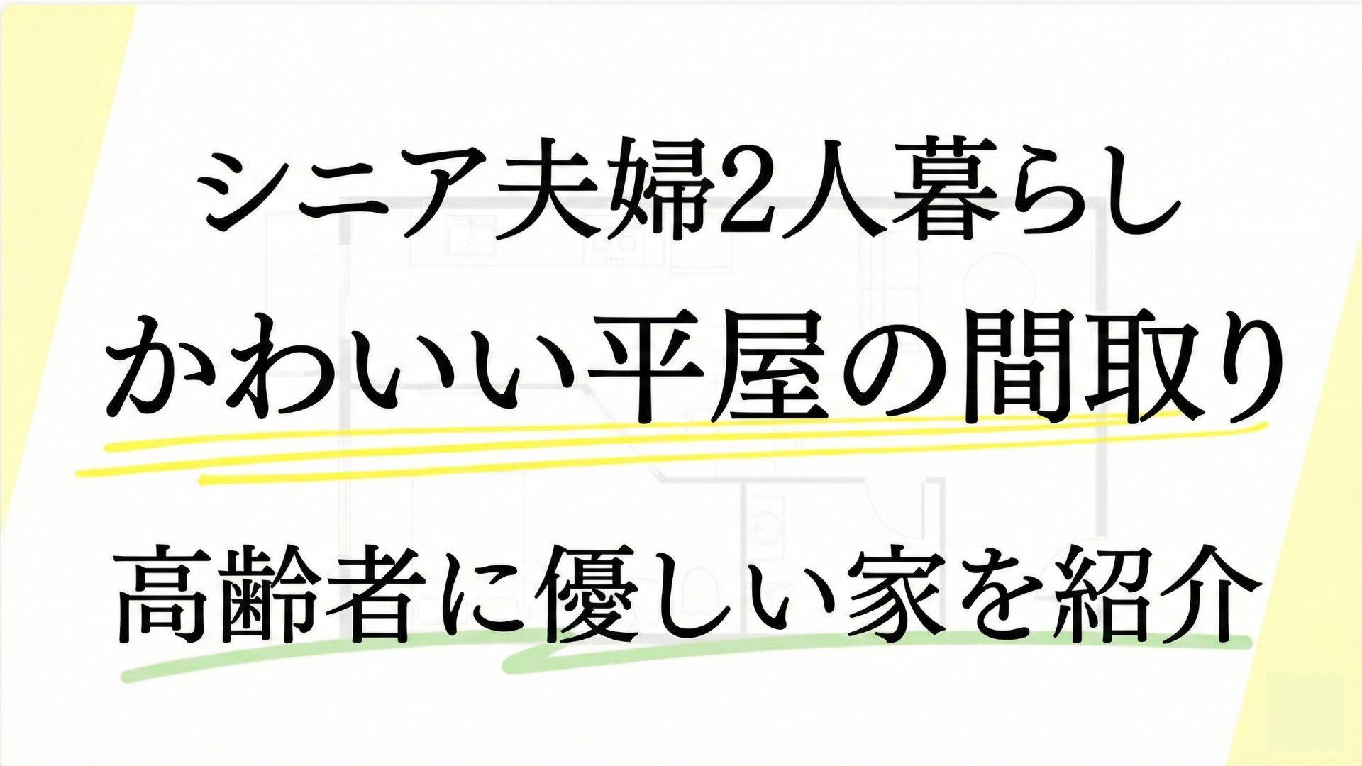 【かわいい平屋】シニア夫婦2人暮らしにぴったりな平屋の間取り事例7選!高齢者に優しい家を坪数・価格別に紹介