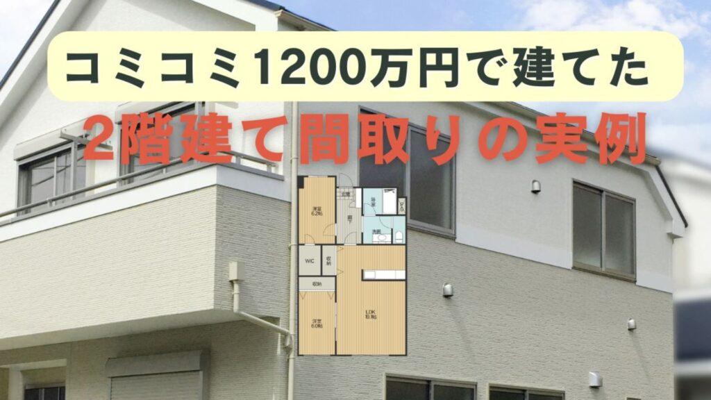 コミコミ1200万円で立てた2階建て間取りの実例