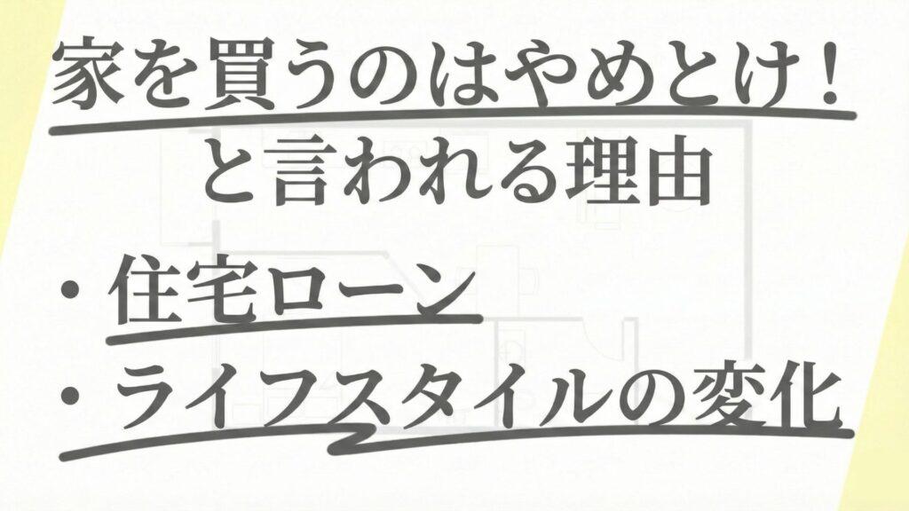 家を買うのはやめとけと言われる理由！買わない選択をする人は増えている？