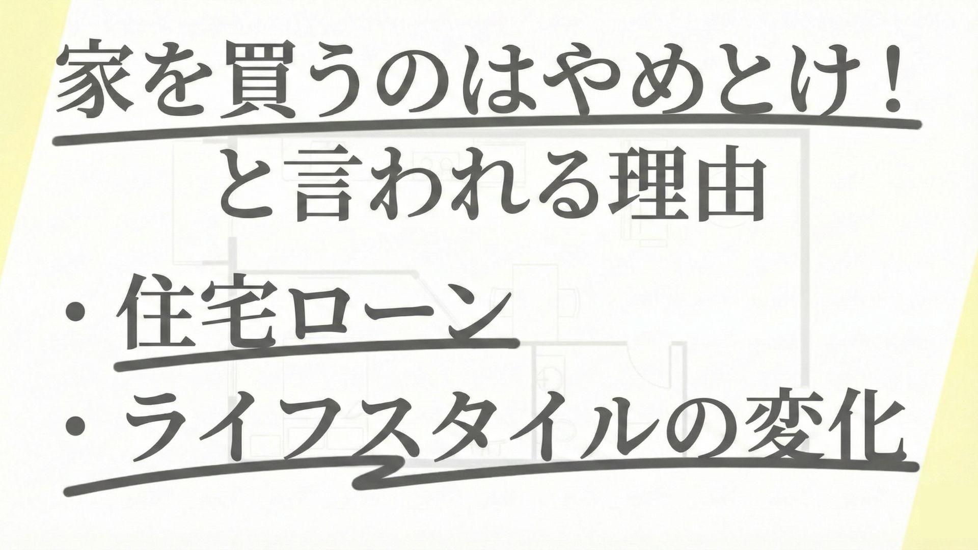 家を買うのはやめとけと言われる理由!買わない選択をする人は増えている?