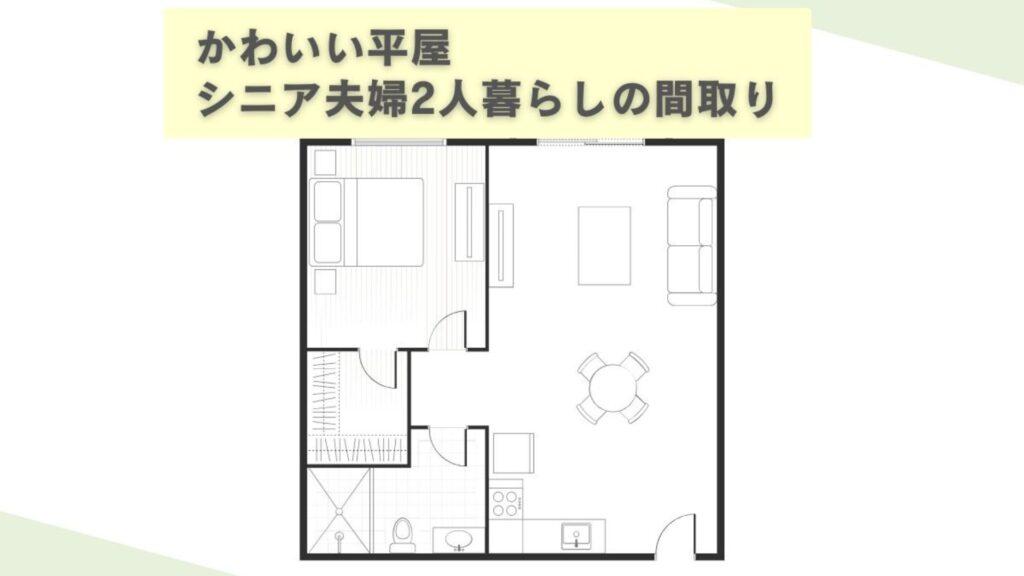 かわいい平屋シニア夫婦2人暮らしアイキャッチ