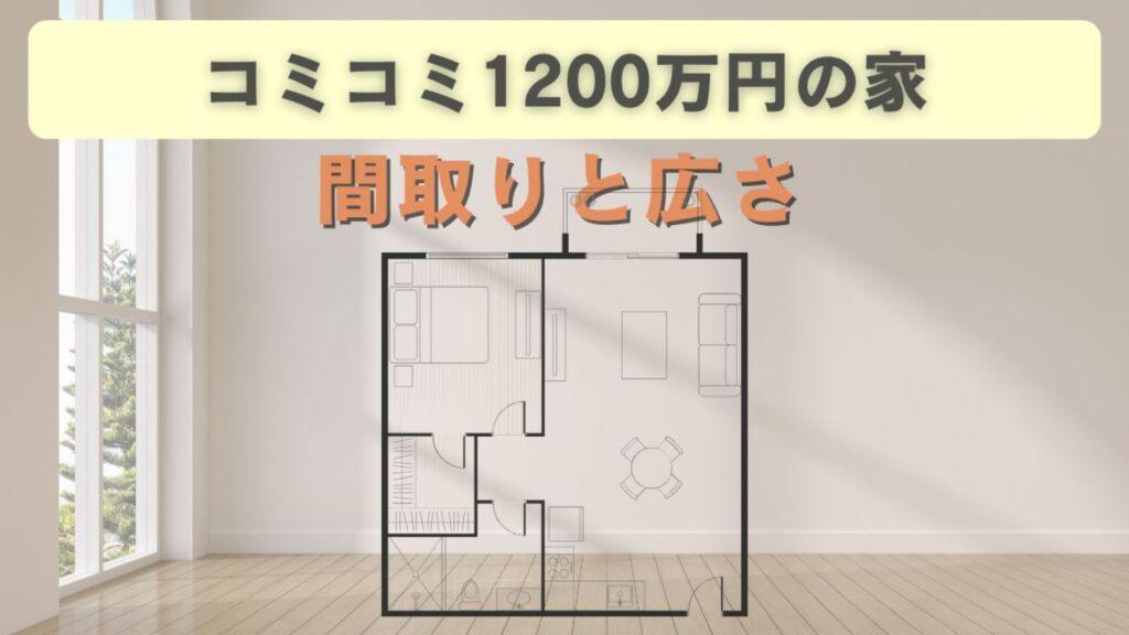 コミコミ1200万円の家間取りと広さ
