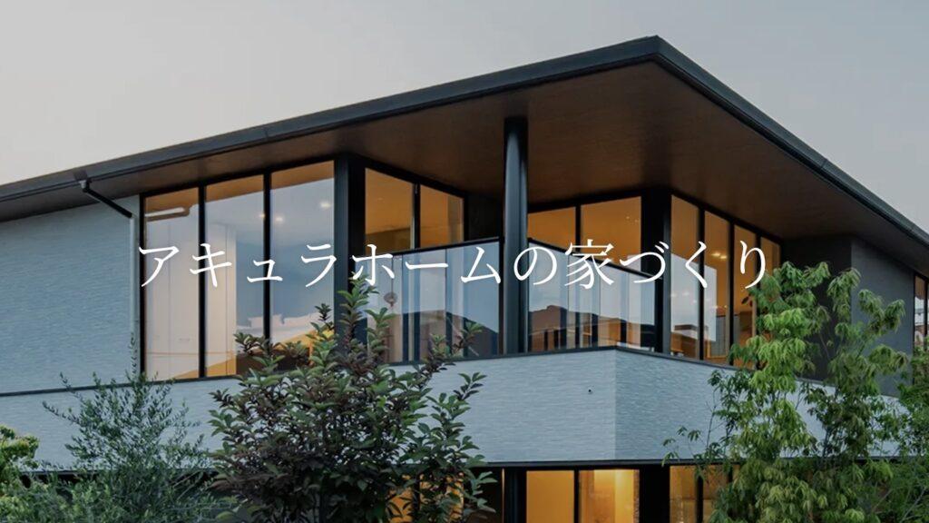 アキュラホーム