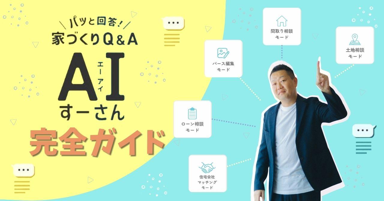 間取りをAIで無料作成できる【AIすーさん完全ガイド】24時間家づくりをサポート